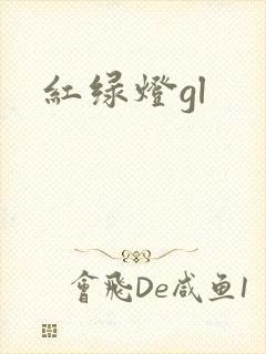红绿灯gl
