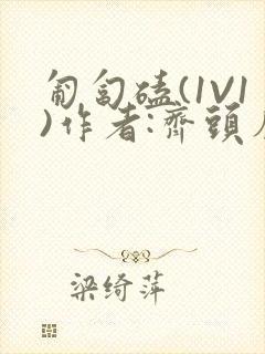 匍匐磕(1V1)作者:齐头帘