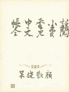 帐中香小说在线全文免费阅读无弹窗