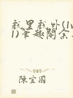 戏里戏外(1v1)笔趣阁余音
