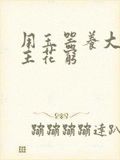 用玉器养大的公主花穷