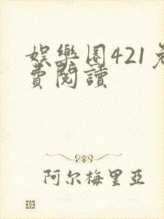 娱乐圈421免费阅读