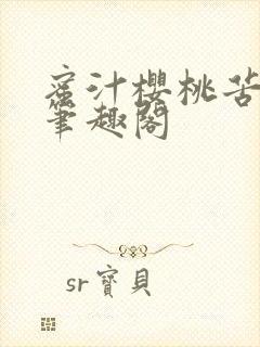 蜜汁樱桃苦咖啡笔趣阁