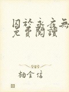 囚于永夜无弹窗免费阅读