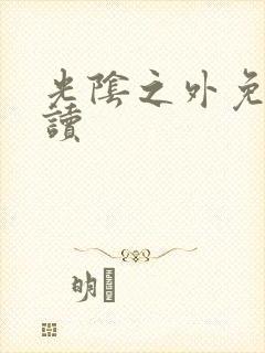 光阴之外免费阅读