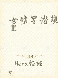 女明星潜规则之皇