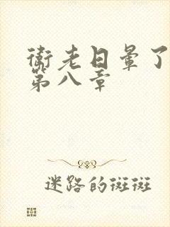 卫老日晕了淑蓉第八章