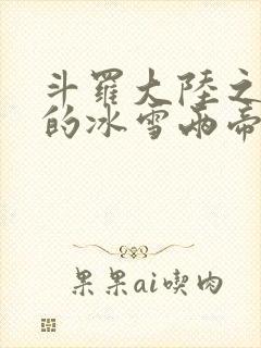 斗罗大陆之涅荡的冰雪两帝