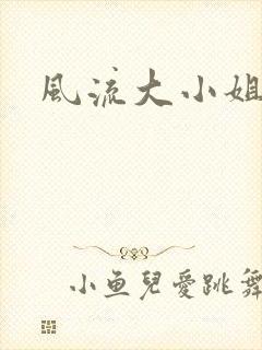 风流大小姐