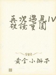 再次遇见1V1破镜重圆