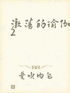 激荡的瑜伽教室2