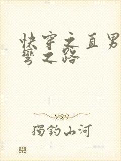 快穿之直男被掰弯之路