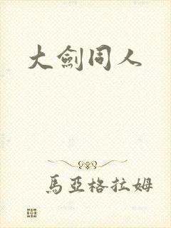 大剑同人