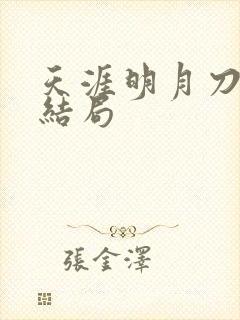 天涯明月刀小说结局