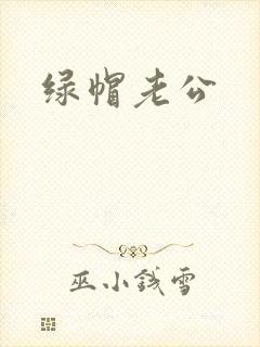 绿帽老公