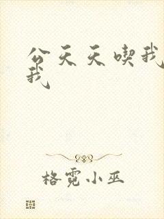 公天天吃我奶躁我