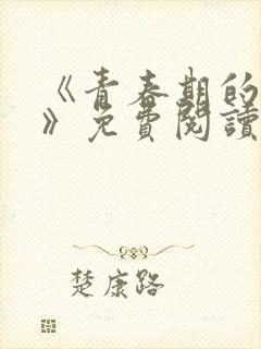 《青春期的迷失》免费阅读