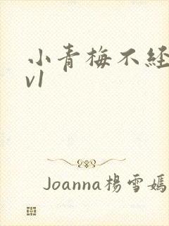 小青梅不经c1v1