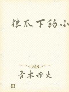 狼爪下的小雏菊