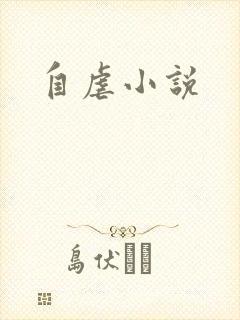 自虐小说