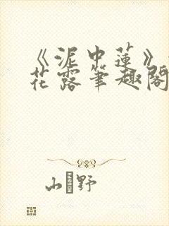 《泥中莲》金银花露笔趣阁