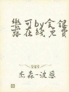 乐可by金银花露在线免费阅读