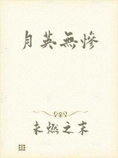 月英无惨