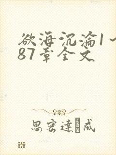 欲海沉沦1～887章全文