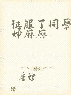 征服了同学的贵妇麻麻