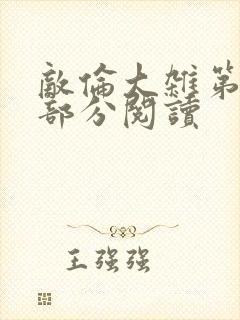 敌伦大杂第10部分阅读