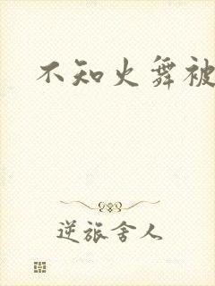 不知火舞被辱记