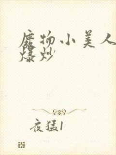 废物小美人总被爆炒