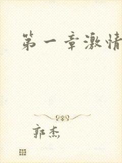 第一章激情艳妇