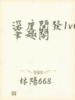 深度开发1v6笔趣阁