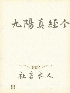 九阳真经全文