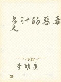 多汁的恶毒小美人