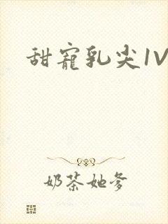 甜宠乳尖1V3