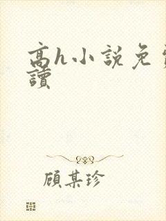 高h小说免费阅读