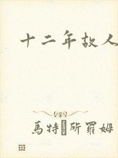 十二年故人戏