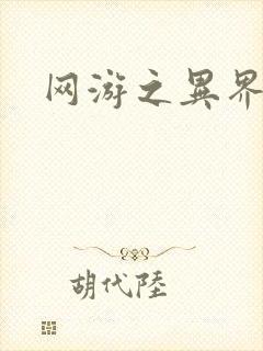 网游之异界剑圣