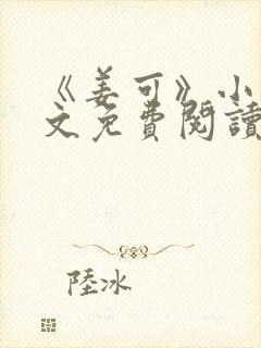 《姜可》小说全文免费阅读