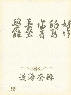 学长你的好大不能坐着写作业