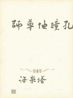 师尊他瞳孔地震