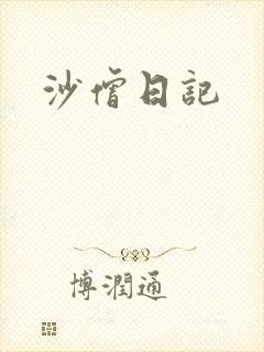 沙僧日记