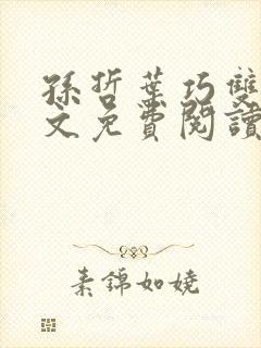 孙哲叶巧双修全文免费阅读笔趣阁