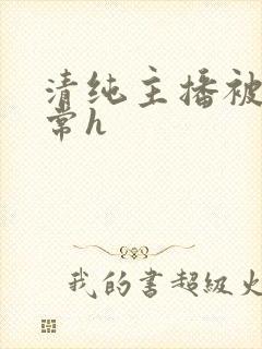 清纯主播被脔日常h