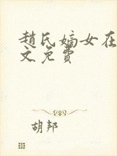 赵氏嫡女在线全文免费