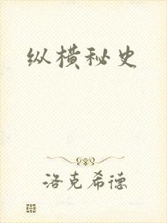 纵横秘史
