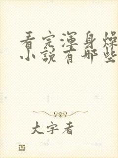 看完浑身燥热的小说有哪些