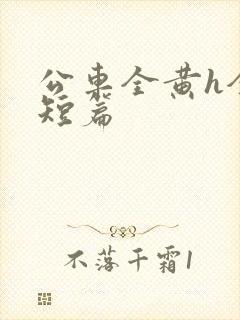 公车全黄h全肉短篇